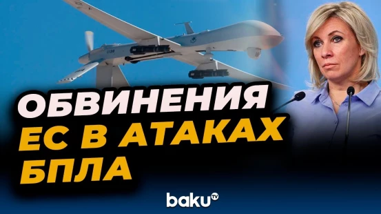 Мария Захарова о выпадах на Россию из-за БПЛА в Европе