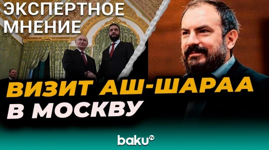 Турецкий эксперт Мехмет Перинчек о цели визита Ахмеда Аш-Шараа в Москву