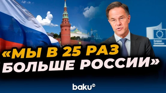 Генсек НАТО Марк Рютте об экономических и военных возможностях Североатлантического Альянса