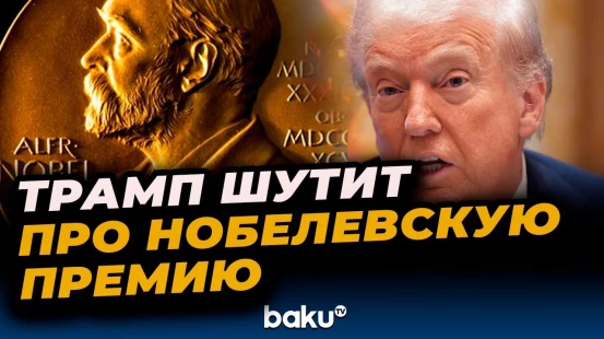 Трамп надеется, что в следующем году ему присудят Нобелевскую премию мира
