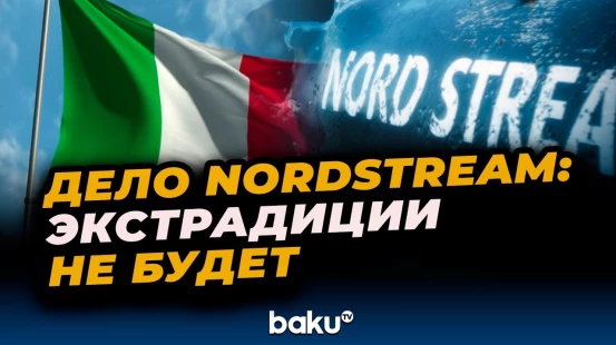 Италия остановила выдачу подозреваемого в подрыве газопровода «Северный поток»