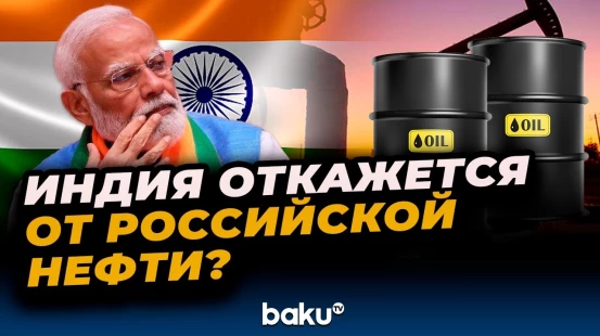 Трамп заявил о готовности Индии прекратить закупки российской нефти