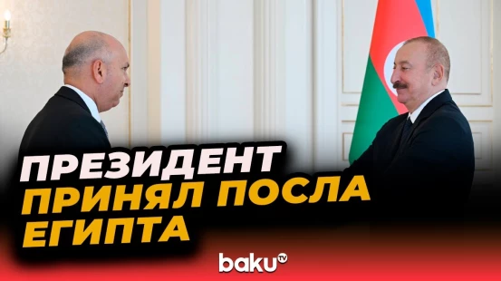 Президент Ильхам Алиев принял верительные грамоты новоназначенного посла Египта в Азербайджане
