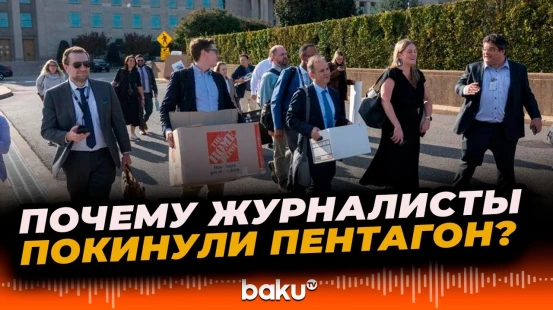 Десятки репортёров в знак протеста сдали пропуска в Пентагон и покинули здание военного ведомства