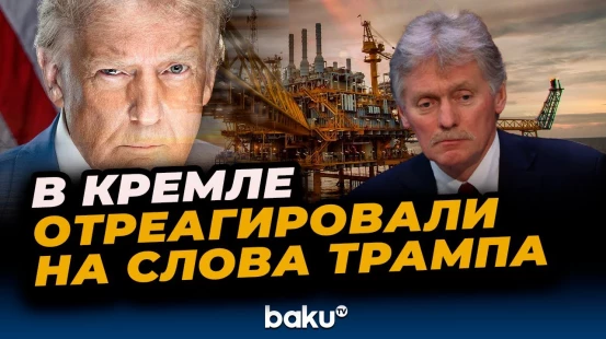 В Кремле отреагировали на слова Трампа о прекращении закупок нефти со стороны Индии
