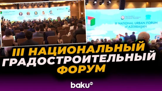 Второй день III Азербайджанского национального градостроительного форума в Ханкенди