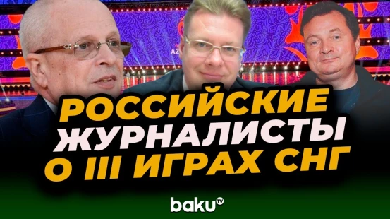 Ассоциация спорт комментаторов и журналисты РФ о соревнованиях, проведённых в Азербайджане