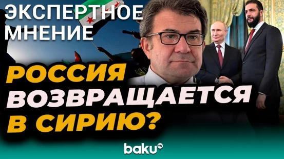 Турецкий политолог Хусаммедин Инач об истинных целях визита Аш-Шараа в Москву