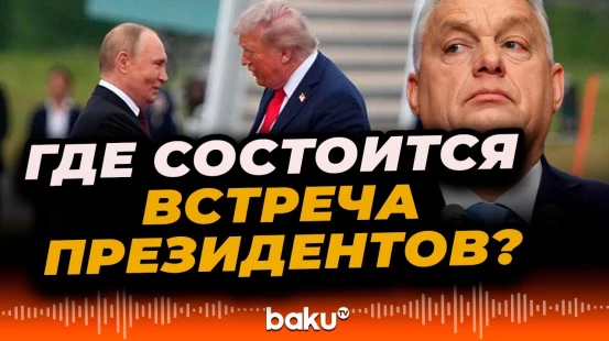Премьер-министр Венгрии о телефонном  разговоре Трампа и Путина
