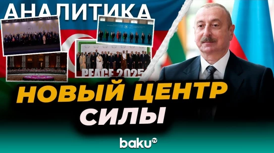 Президент Ильхам Алиев за две недели принял участие в четырёх саммитах по мировой повестке