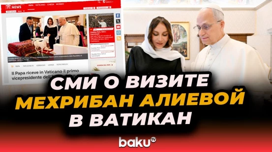 Ватиканские и итальянские СМИ широко осветили встречу Мехрибан Алиевой с Папой Римским