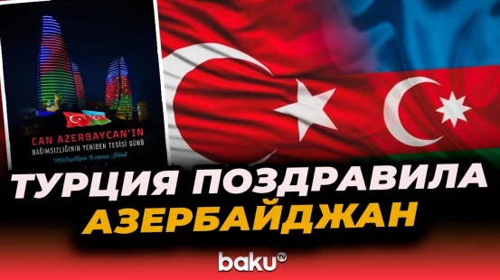 Министерство иностранных дел Турции поздравило Азербайджан с 18 октября