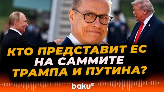 ЕС выбрал представителя для участия на встрече Путина и Трампа в Будапеште