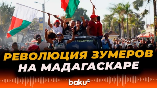 На Мадагаскаре молодёжь свергла власть – это не первый случай за последние месяцы