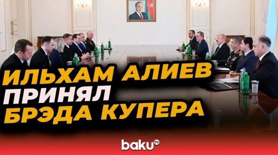 Президент Ильхам Алиев принял командующего Центральным командованием США