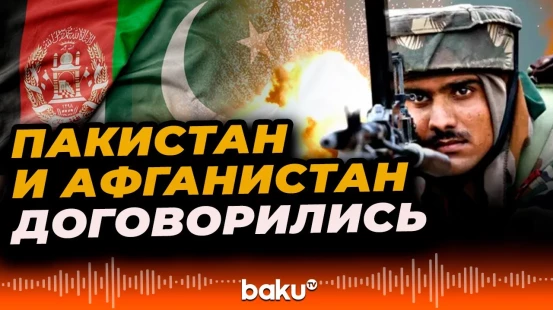 Пакистан и Афганистан достигли соглашения о немедленном прекращении огня – МИД Катара
