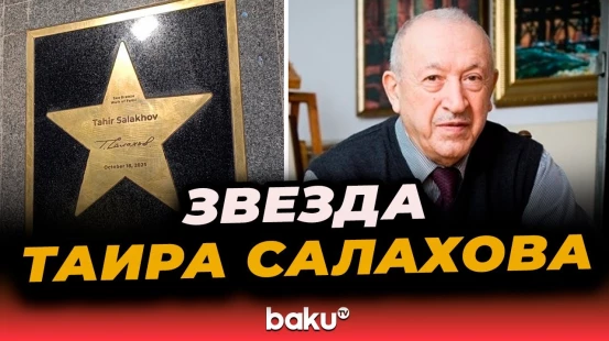 На берегу Каспия открыли звезду в честь Таира Салахова, в Nine Senses показали видеокадры его жизни