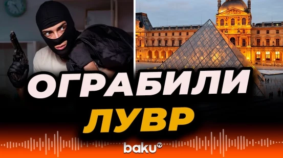 В Париже неизвестные ограбили Лувр; похищены девять драгоценностей из коллекции Наполеона