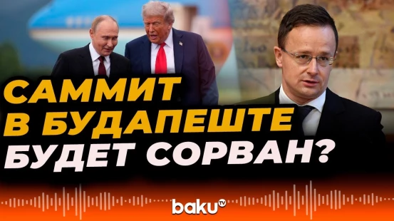 Петейр Сийярто о попытках помешать проведению саммита лидеров РФ и США