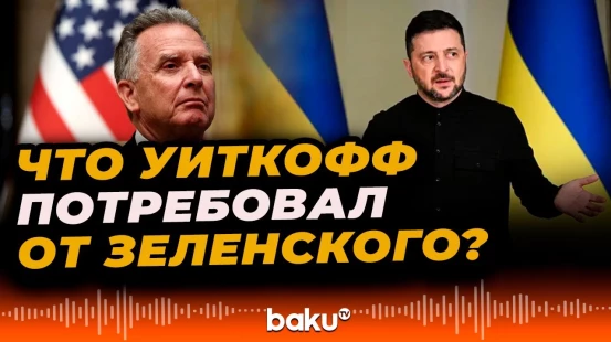 Уиткофф на встрече с украинской делегацией выдвинул ряд требований Зеленскому –  WP