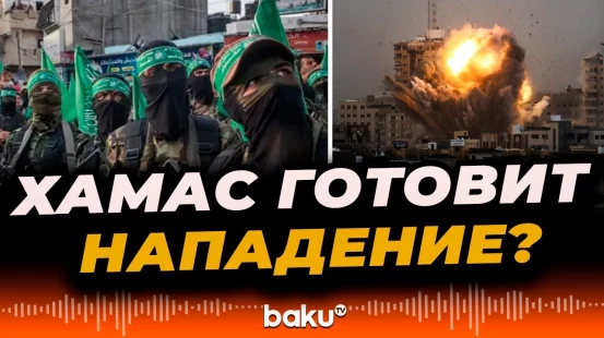 Вашингтон заявил о достоверных данных готовящейся атаки ХАМАС