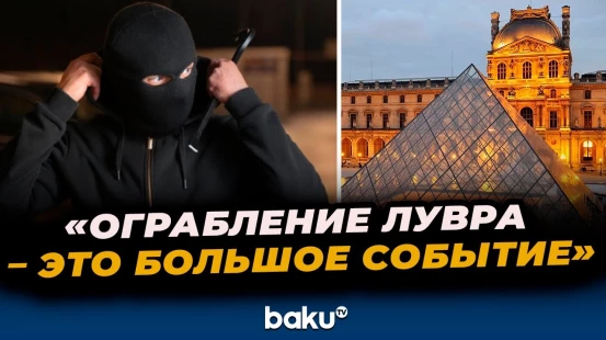 Туристы из США об ограблении Лувра