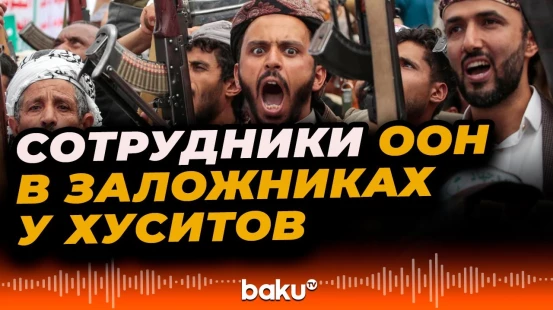 Хуситы ворвались в здание ООН и удерживают заложников