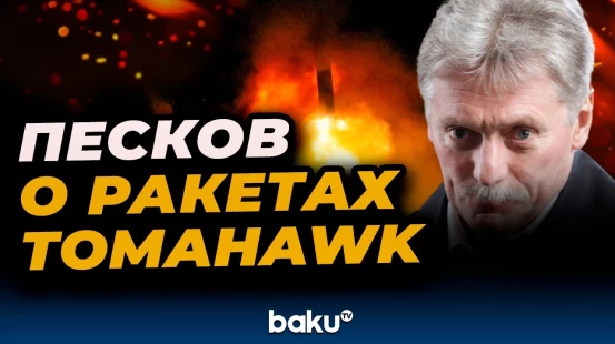 Песков ответил на вопрос о подтверждении поставок Tomahawk со стороны США