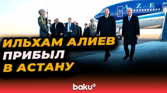 Президент Азербайджана Ильхам Алиев прибыл с государственным визитом в Казахстан