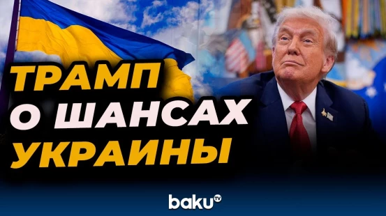 Дональд Трамп ответил на вопросы журналистов о вероятности победы Украины
