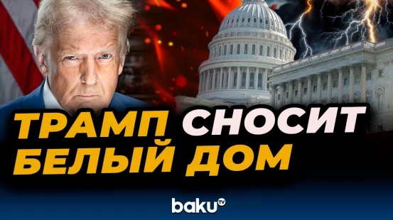 Тяжелая техника сносит крыло Белого дома для создания бального зала по указанию