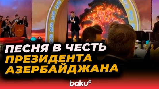 В Астане по случаю визита президента Азербайджана прозвучала песня «Tut ağacı»