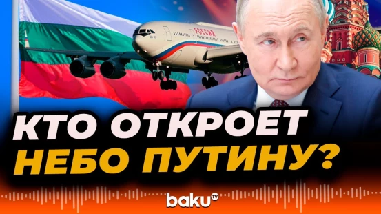 Ряд европейских стран рассматривают возможность предоставить Путину воздушный коридор