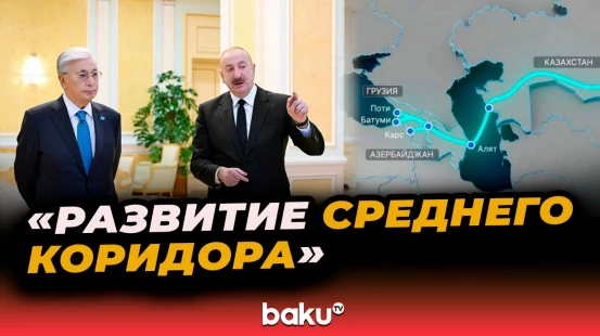 С участием лидеров АР и РК состоялась презентация совместного проекта «Развитие Среднего коридора»