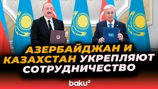 Состоялся обмен азербайджано-казахстанскими документами