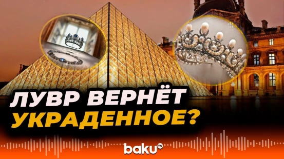 Полиция рассказала о будущем украденных из Лувра драгоценностей