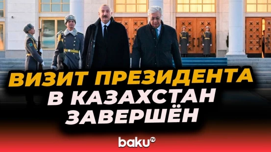Государственный визит Президента Азербайджана Ильхама Алиева в Республику Казахстан завершен