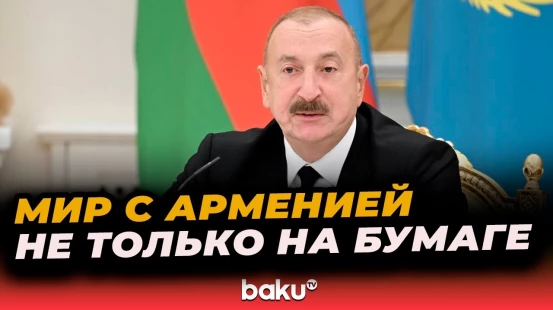 Ильхам Алиев о геополитическом значении взаимодействия Азербайджана и Казахстана