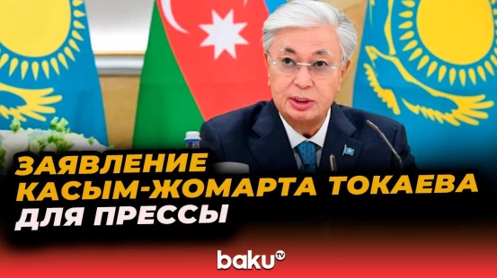 Президент Касым-Жомарт Токаев выступил с заявлением для прессы