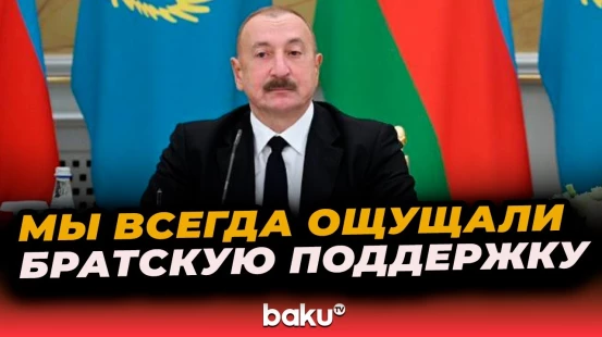 Президент Ильхам Алиев о поддержке со стороны Казахстана на международной арене