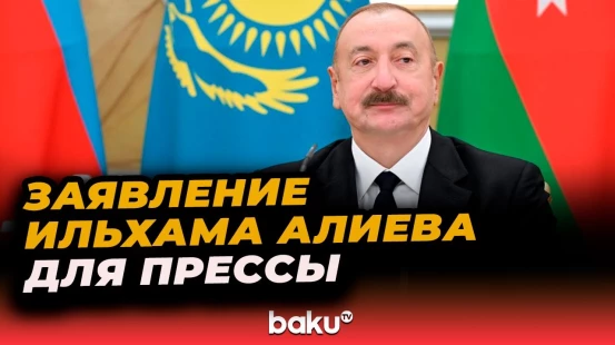 Президент Ильхам Алиев выступил с заявлением для прессы