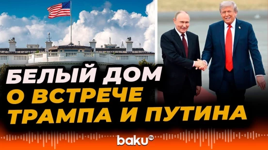 Представитель Белого Дома оценил вероятность встречи Трампа и Путина в Венгрии – Reuters