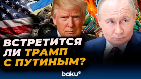 Дональд Трамп о встрече с Владимиром Путиным