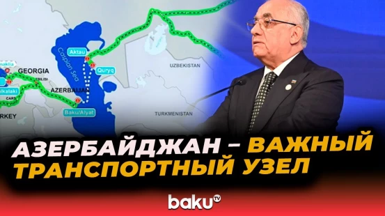 Али Асадов в выступлении на V международном форуме «Шёлковый путь» об участниках Среднего коридора