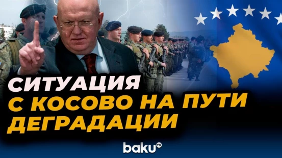 Небензя выступил на заседании СБ ООН по Косово