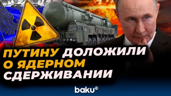 Путину доложили о тренировке стратегических ядерных сил России