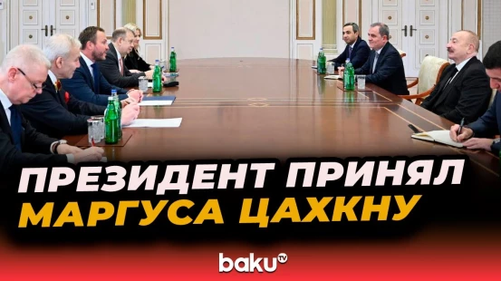 Президент Азербайджана Ильхам Алиев принял министра иностранных дел Эстонии