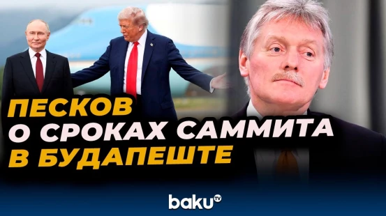 Дмитрий Песков о подготовке к саммиту РФ и США