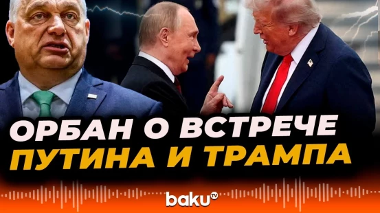 Виктор Орбан о встрече Владимира Путина и Дональда Трампа в Будапеште