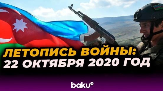 Хроника 44-дневной Отечественной войны: День 26-й - освобожден Агбенд